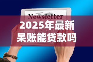 2025年最新呆账能贷款吗：征信呆账是否影响贷款审批