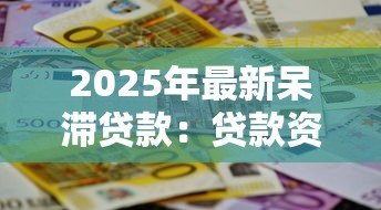 2025年最新呆滞贷款:贷款资金为何长期闲置不用 2025年最新呆滞贷款:贷款资金为何长期闲置不用