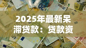 2025年最新呆滞贷款:贷款资金为何长期闲置不用 2025年最新呆滞贷款:贷款资金为何长期闲置不用