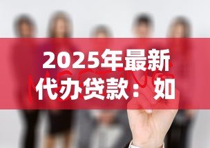 2025年最新代办贷款：如何快速办理个人贷款
