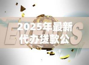 2025年最新代办贷款公司:如何选择可靠的贷款中介机构 2025年最新代办贷款公司:如何选择可靠的贷款中介机构