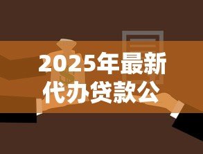 2025年最新代办贷款公司:如何选择可靠的贷款中介机构 2025年最新代办贷款公司:如何选择可靠的贷款中介机构