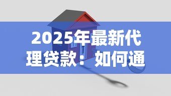 2025年最新代理贷款:如何通过中介办理贷款手续 2025年最新代理贷款:如何通过中介办理贷款手续