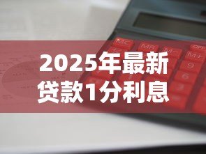 2025年最新贷款1分利息算高利吗:一分利息是否构成高利贷 2025年最新贷款1分利息算高利吗:一分利息是否构成高利贷