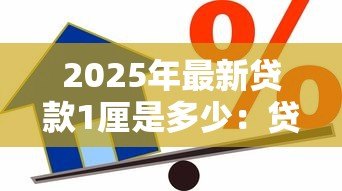 2025年最新贷款1厘是多少：贷款1厘利息如何计算