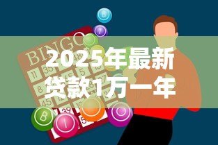 2025年最新贷款1万一年利息多少钱:万元借贷一年需付多少利息 2025年最新贷款1万一年利息多少钱:万元借贷一年需付多少利息