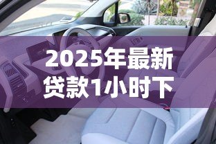 2025年最新贷款1小时下款:贷款一小时下款是真的吗 2025年最新贷款1小时下款:贷款一小时下款是真的吗