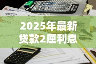 2025年最新贷款2厘利息怎么算:如何计算2厘贷款利息 2025年最新贷款2厘利息怎么算:如何计算2厘贷款利息