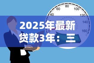 2025年最新贷款3年:三年期借贷有哪些注意事项 2025年最新贷款3年:三年期借贷有哪些注意事项