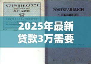 2025年最新贷款3万需要什么条件:申请3万元贷款需满足哪些资质要求 2025年最新贷款3万需要什么条件:申请3万元贷款需满足哪些资质要求