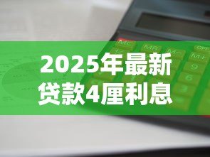 2025年最新贷款4厘利息怎么算:4厘利息贷款计算全解析 2025年最新贷款4厘利息怎么算:4厘利息贷款计算全解析
