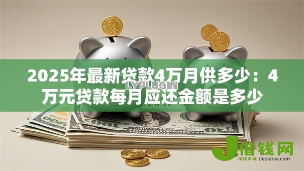 2025年最新贷款4万月供多少：4万元贷款每月应还金额是多少