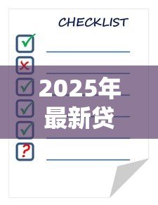 2025年最新贷款5个点是多少钱啊:贷款五个点利息怎么计算 2025年最新贷款5个点是多少钱啊:贷款五个点利息怎么计算