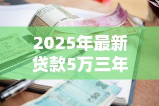 2025年最新贷款5万三年利息多少:5万元贷款三年需还多少总利息 2025年最新贷款5万三年利息多少:5万元贷款三年需还多少总利息