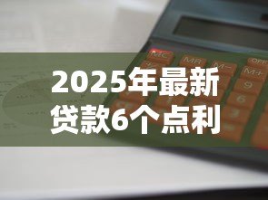 2025年最新贷款6个点利息怎么算:贷款利息6个点如何计算 2025年最新贷款6个点利息怎么算:贷款利息6个点如何计算