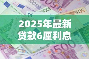 2025年最新贷款6厘利息高吗：6厘利息的贷款划算吗