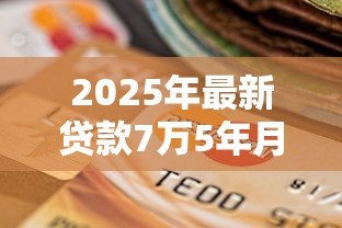2025年最新贷款7万5年月供多少:7.5万贷款5年每月还多少 2025年最新贷款7万5年月供多少:7.5万贷款5年每月还多少