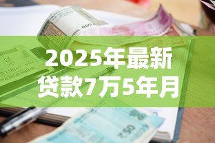 2025年最新贷款7万5年月供多少:7.5万贷款5年每月还多少 2025年最新贷款7万5年月供多少:7.5万贷款5年每月还多少