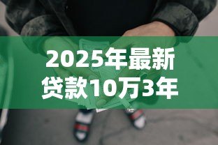 2025年最新贷款10万3年还清每月还多少:10万贷款三年期月供是多少 2025年最新贷款10万3年还清每月还多少:10万贷款三年期月供是多少