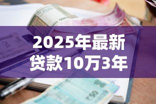 2025年最新贷款10万3年还清每月还多少:10万贷款三年期月供是多少 2025年最新贷款10万3年还清每月还多少:10万贷款三年期月供是多少