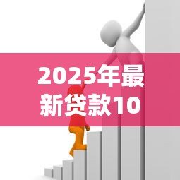 2025年最新贷款10万每月还多少:10万元贷款月供如何计算? 2025年最新贷款10万每月还多少:10万元贷款月供如何计算?