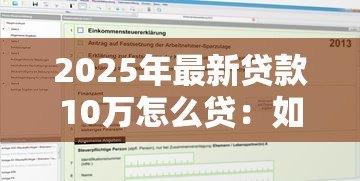 2025年最新贷款10万怎么贷:如何申请10万元个人贷款 2025年最新贷款10万怎么贷:如何申请10万元个人贷款