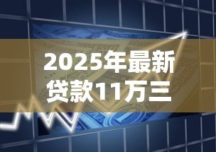 2025年最新贷款11万三年利息多少:11万贷款3年总利息如何计算 2025年最新贷款11万三年利息多少:11万贷款3年总利息如何计算