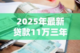 2025年最新贷款11万三年利息多少:11万贷款3年总利息如何计算 2025年最新贷款11万三年利息多少:11万贷款3年总利息如何计算
