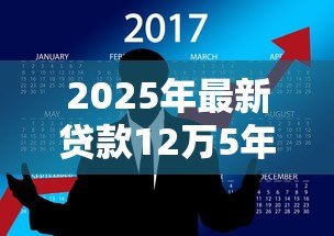2025年最新贷款12万5年月供多少:12万元五年期贷款每月需还多少 2025年最新贷款12万5年月供多少:12万元五年期贷款每月需还多少