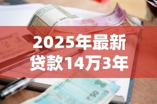 2025年最新贷款14万3年利息多少：14万车贷三年利息要多少