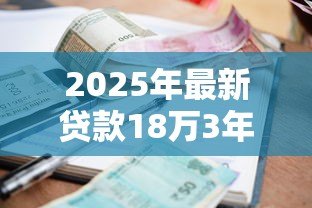 2025年最新贷款18万3年利息多少：18万贷款3年利息要付多少