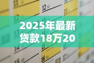 2025年最新贷款18万20年月供多少:18万房贷20年每月需还多少钱 2025年最新贷款18万20年月供多少:18万房贷20年每月需还多少钱