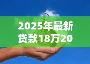 2025年最新贷款18万20年月供多少:18万房贷20年每月需还多少钱 2025年最新贷款18万20年月供多少:18万房贷20年每月需还多少钱