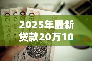 2025年最新贷款20万10年月供多少:20万贷十年月供要还多少 2025年最新贷款20万10年月供多少:20万贷十年月供要还多少