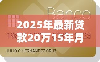 2025年最新贷款20万15年月供多少钱：20万贷15年月供要多少