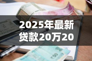 2025年最新贷款20万20年利息多少:20万贷20年总利息要还多少 2025年最新贷款20万20年利息多少:20万贷20年总利息要还多少