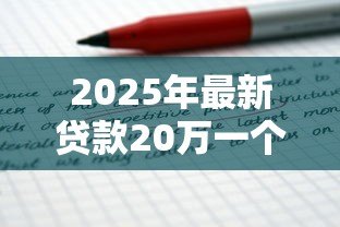 2025年最新贷款20万一个月还多少:20万贷款月供大概需要还多少 2025年最新贷款20万一个月还多少:20万贷款月供大概需要还多少