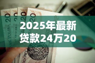 2025年最新贷款24万20年月供多少：24万房贷20年月供具体金额