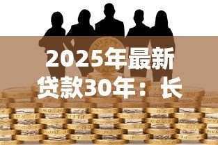 2025年最新贷款30年:长期房贷如何影响家庭财务规划 2025年最新贷款30年:长期房贷如何影响家庭财务规划