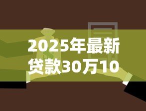 2025年最新贷款30万10年每月还多少:10年期30万贷款月供需要多少 2025年最新贷款30万10年每月还多少:10年期30万贷款月供需要多少