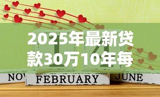 2025年最新贷款30万10年每月还多少:10年期30万贷款月供需要多少 2025年最新贷款30万10年每月还多少:10年期30万贷款月供需要多少