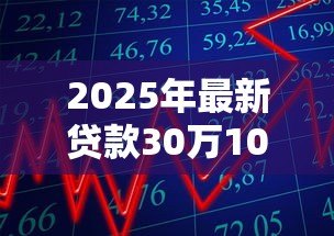 2025年最新贷款30万10年每月还多少:10年期30万贷款月供需要多少 2025年最新贷款30万10年每月还多少:10年期30万贷款月供需要多少