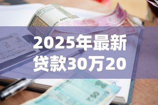 2025年最新贷款30万20年利息多少：30万房贷20年总利息要多少