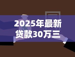 2025年最新贷款30万三年利息多少：30万贷款3年总利息要还多少