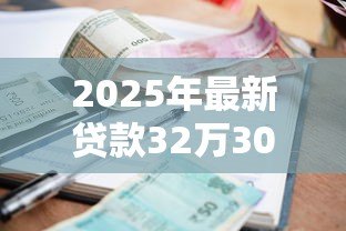 2025年最新贷款32万30年月供多少:32万贷30年每月还多少 2025年最新贷款32万30年月供多少:32万贷30年每月还多少