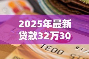 2025年最新贷款32万30年月供多少:32万贷30年每月还多少 2025年最新贷款32万30年月供多少:32万贷30年每月还多少