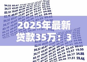 2025年最新贷款35万：35万借款如何规划还款