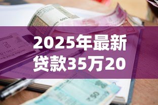 2025年最新贷款35万20年利息多少：35万贷20年总利息要还多少