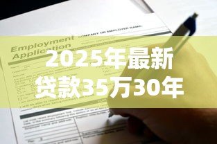 2025年最新贷款35万30年月供多少:35万房贷分30年还每月要交多少钱 2025年最新贷款35万30年月供多少:35万房贷分30年还每月要交多少钱