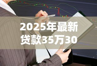 2025年最新贷款35万30年月供多少:35万房贷分30年还每月要交多少钱 2025年最新贷款35万30年月供多少:35万房贷分30年还每月要交多少钱